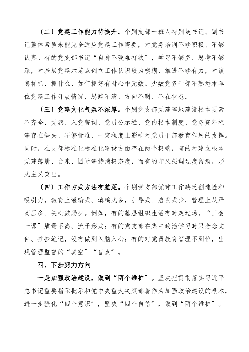 2023年2023年上半年党委书记抓基层党建工作述职报告范文.docx_第3页