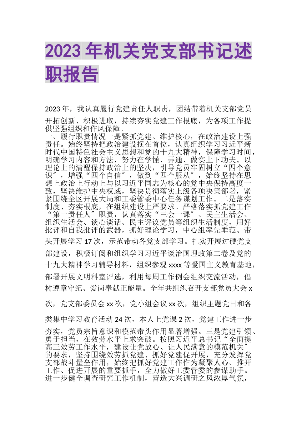 2023年20XX年机关党支部书记述职报告.doc_第1页