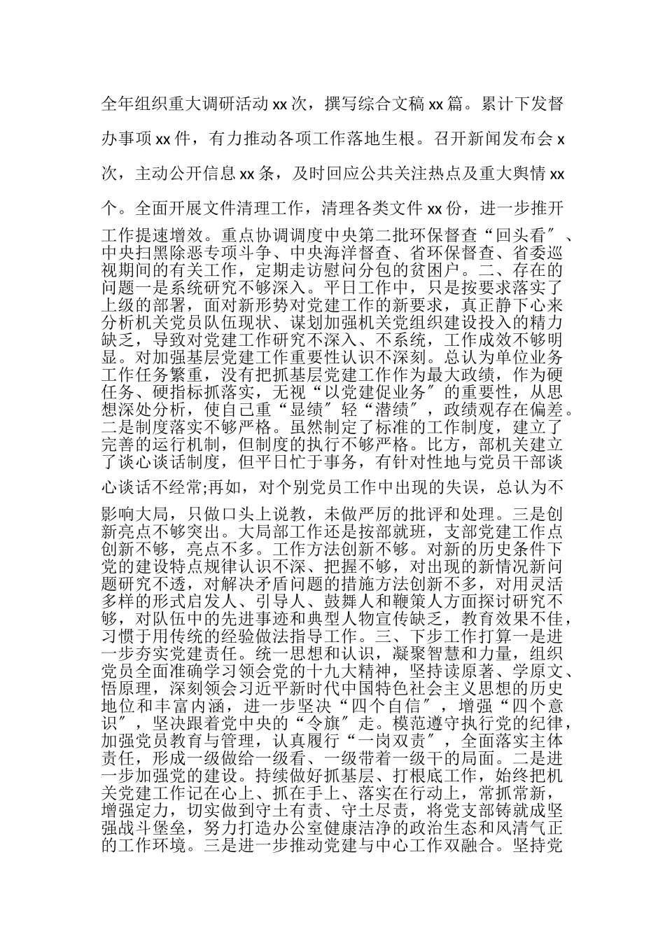 2023年20XX年机关党支部书记述职报告.doc_第2页