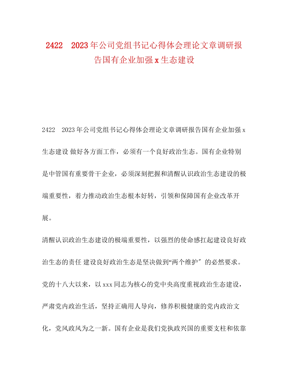 2023年2422　公司党组书记心得体会理论文章调研报告国有企业加强生态建设.docx_第1页