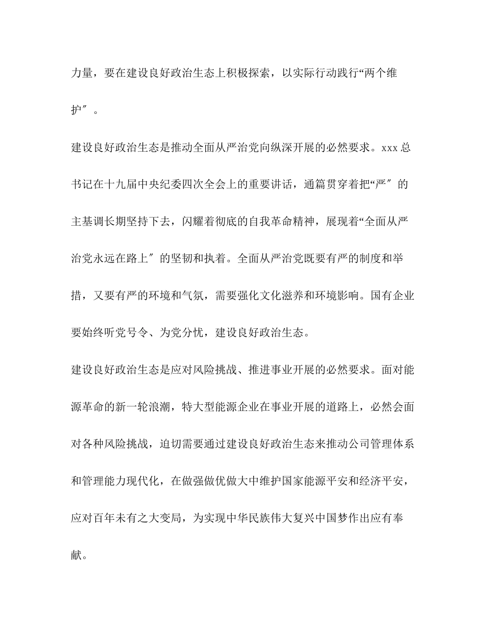 2023年2422　公司党组书记心得体会理论文章调研报告国有企业加强生态建设.docx_第2页