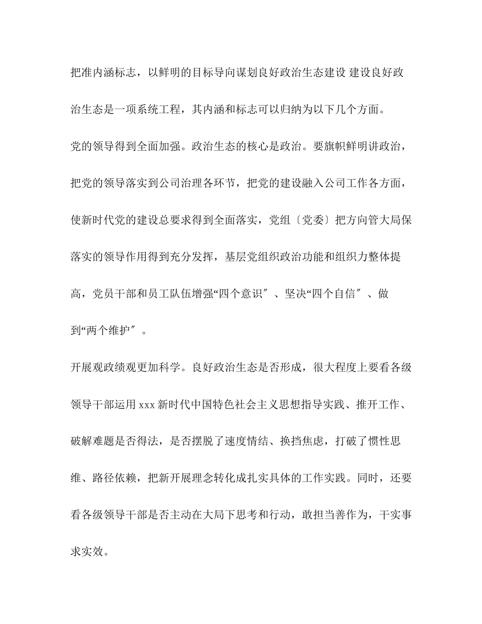 2023年2422　公司党组书记心得体会理论文章调研报告国有企业加强生态建设.docx_第3页