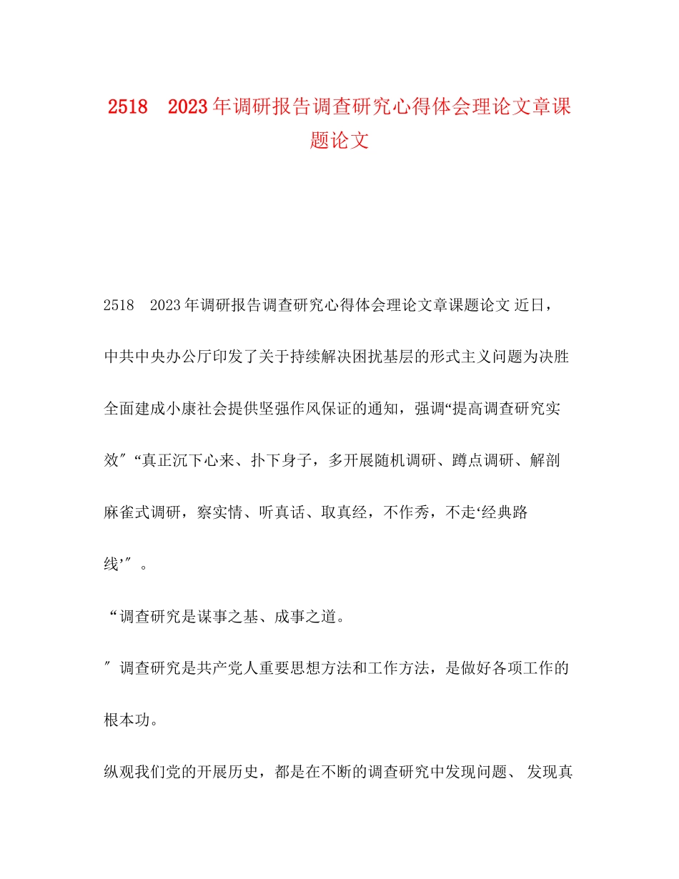 2023年2518　调研报告调查研究心得体会理论文章课题论文.docx_第1页