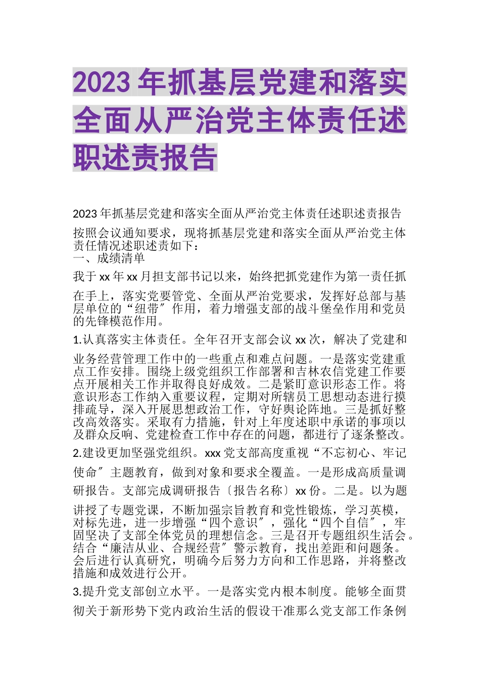 2023年20XX年抓基层党建和落实全面从严治党主体责任述职述责报告.doc_第1页