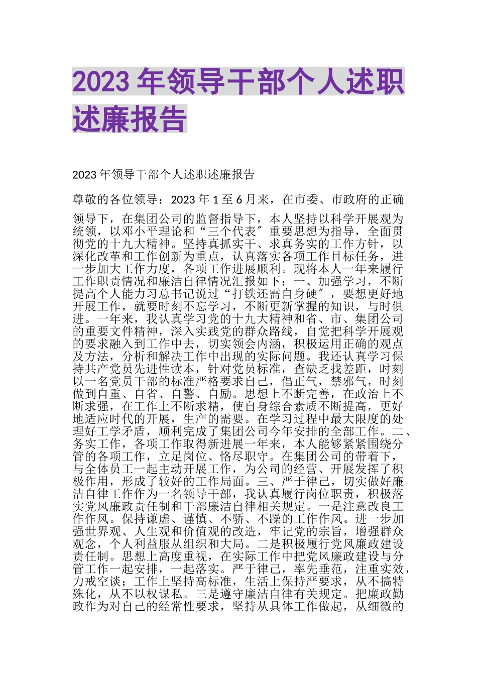 2023年20XX年领导干部个人述职述廉报告.doc_第1页