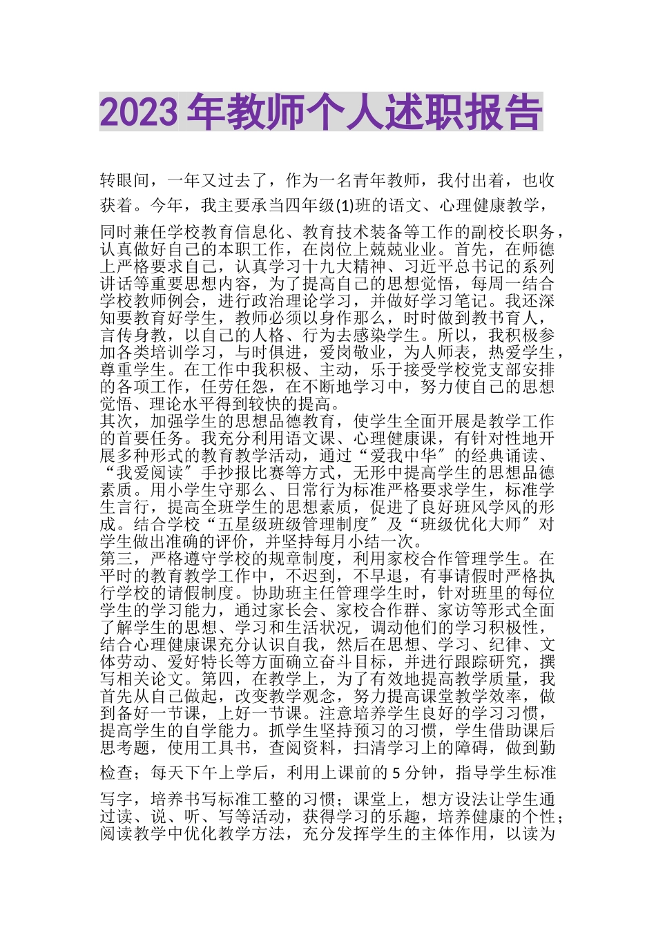 2023年20XX年教师个人述职报告.doc_第1页