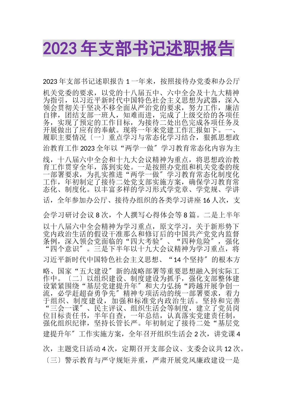 2023年20XX年支部书记述职报告.doc_第1页