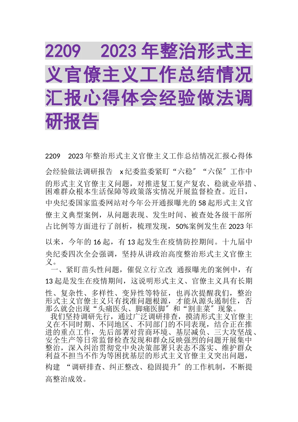 2023年20XX年整治形式主义官僚主义工作总结情况汇报心得体会经验做法调研报告.doc_第1页