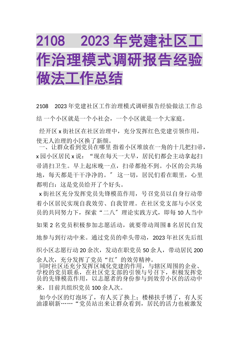2023年20XX年党建社区工作治理模式调研报告经验做法工作总结.doc_第1页