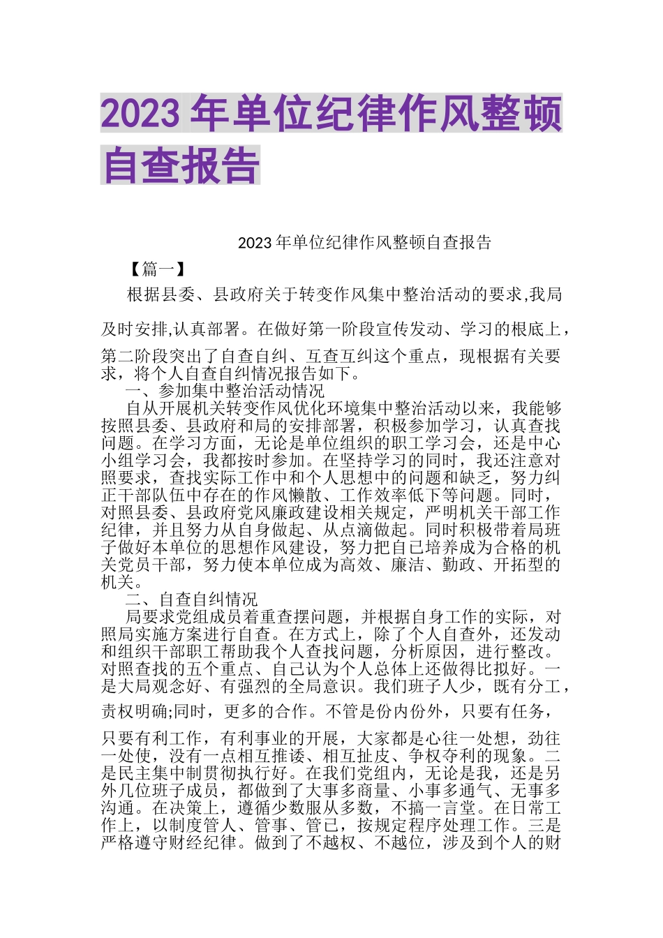 2023年20XX年单位纪律作风整顿自查报告.doc_第1页