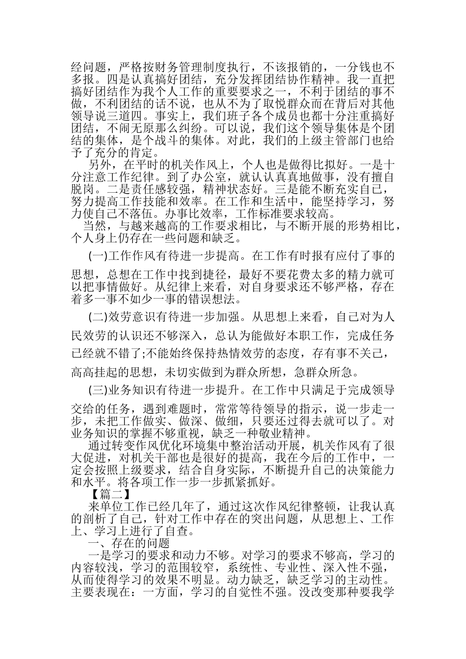 2023年20XX年单位纪律作风整顿自查报告.doc_第2页
