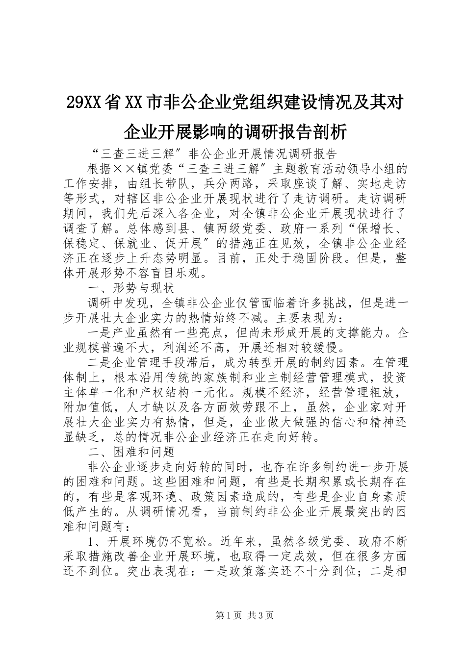 2023年29XX省XX市非公企业党组织建设情况及其对企业发展影响的调研报告剖析新编.docx_第1页