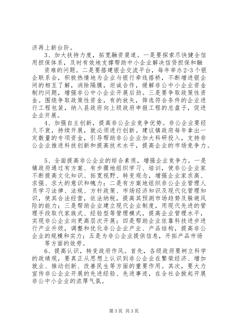 2023年29XX省XX市非公企业党组织建设情况及其对企业发展影响的调研报告剖析新编.docx_第3页