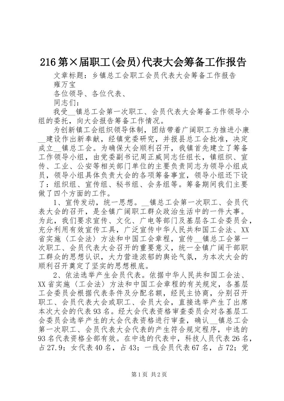 2023年26第×届职工会员代表大会筹备工作报告新编.docx_第1页
