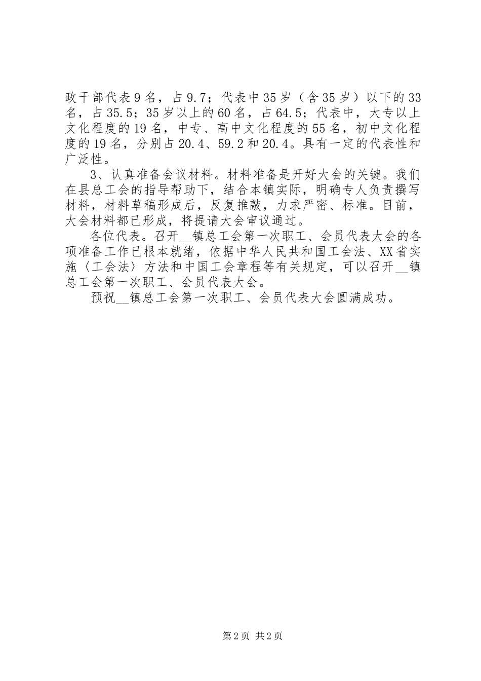 2023年26第×届职工会员代表大会筹备工作报告新编.docx_第2页