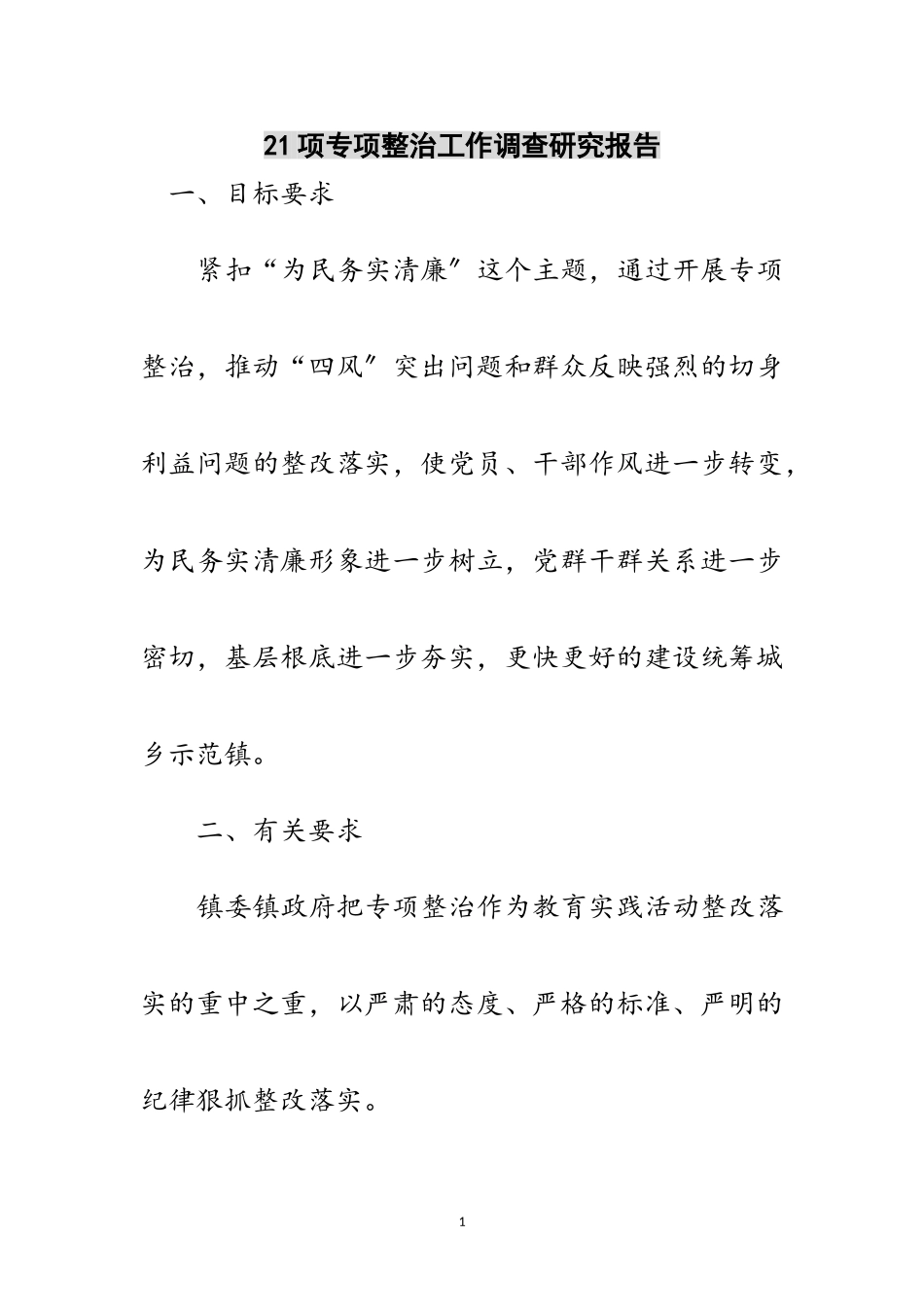 2023年21项专项整治工作调查研究报告范文.doc_第1页