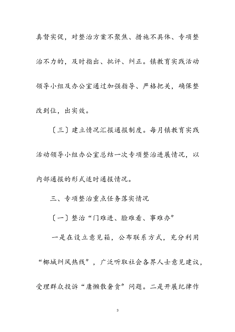 2023年21项专项整治工作调查研究报告范文.doc_第3页