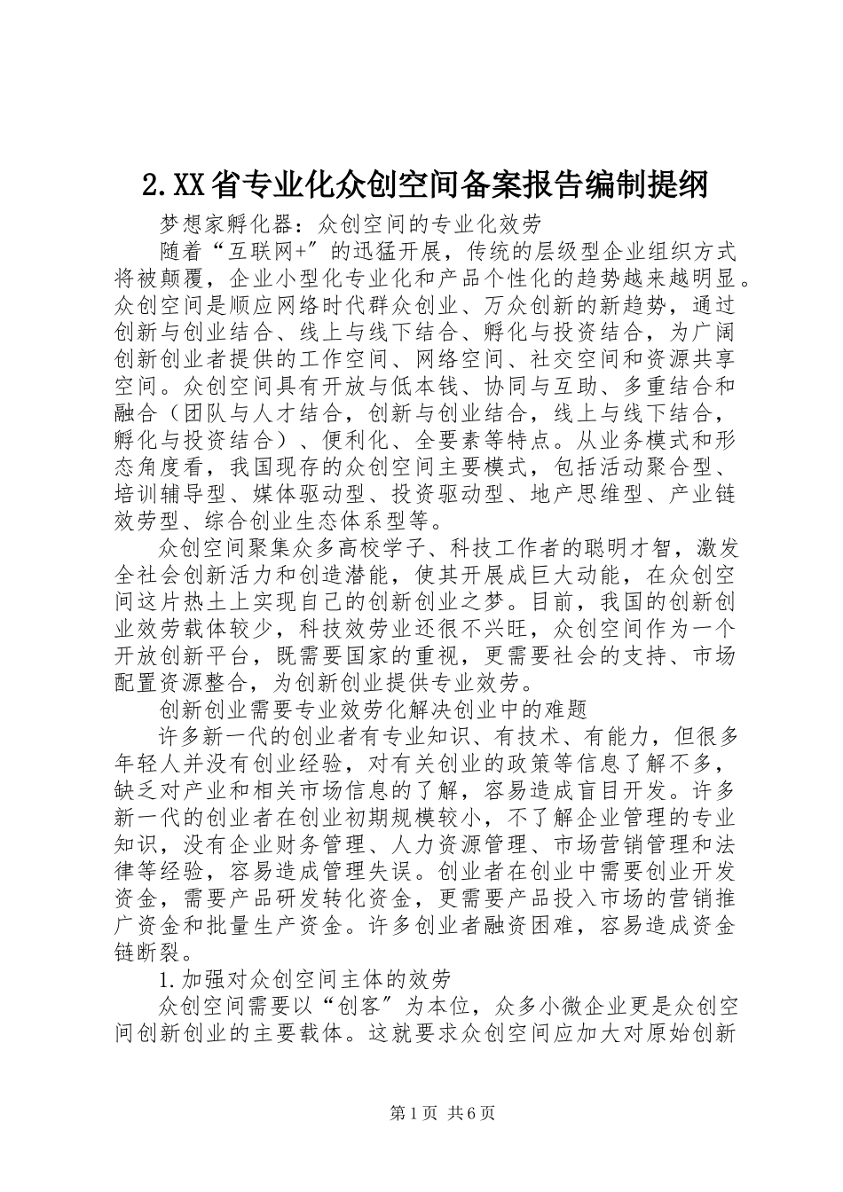 2023年2《XX省专业化众创空间备案报告》编制提纲新编.docx_第1页