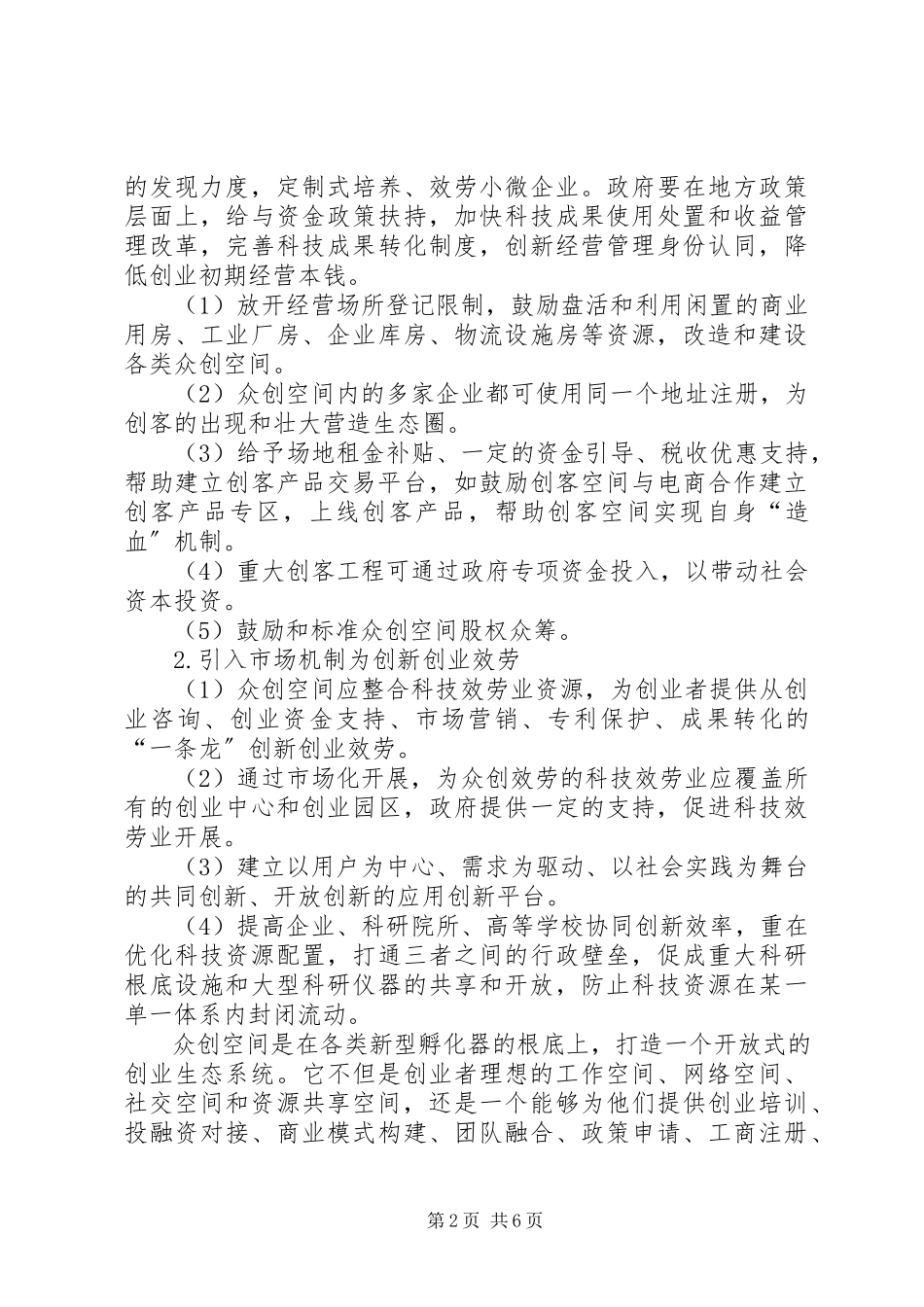 2023年2《XX省专业化众创空间备案报告》编制提纲新编.docx_第2页