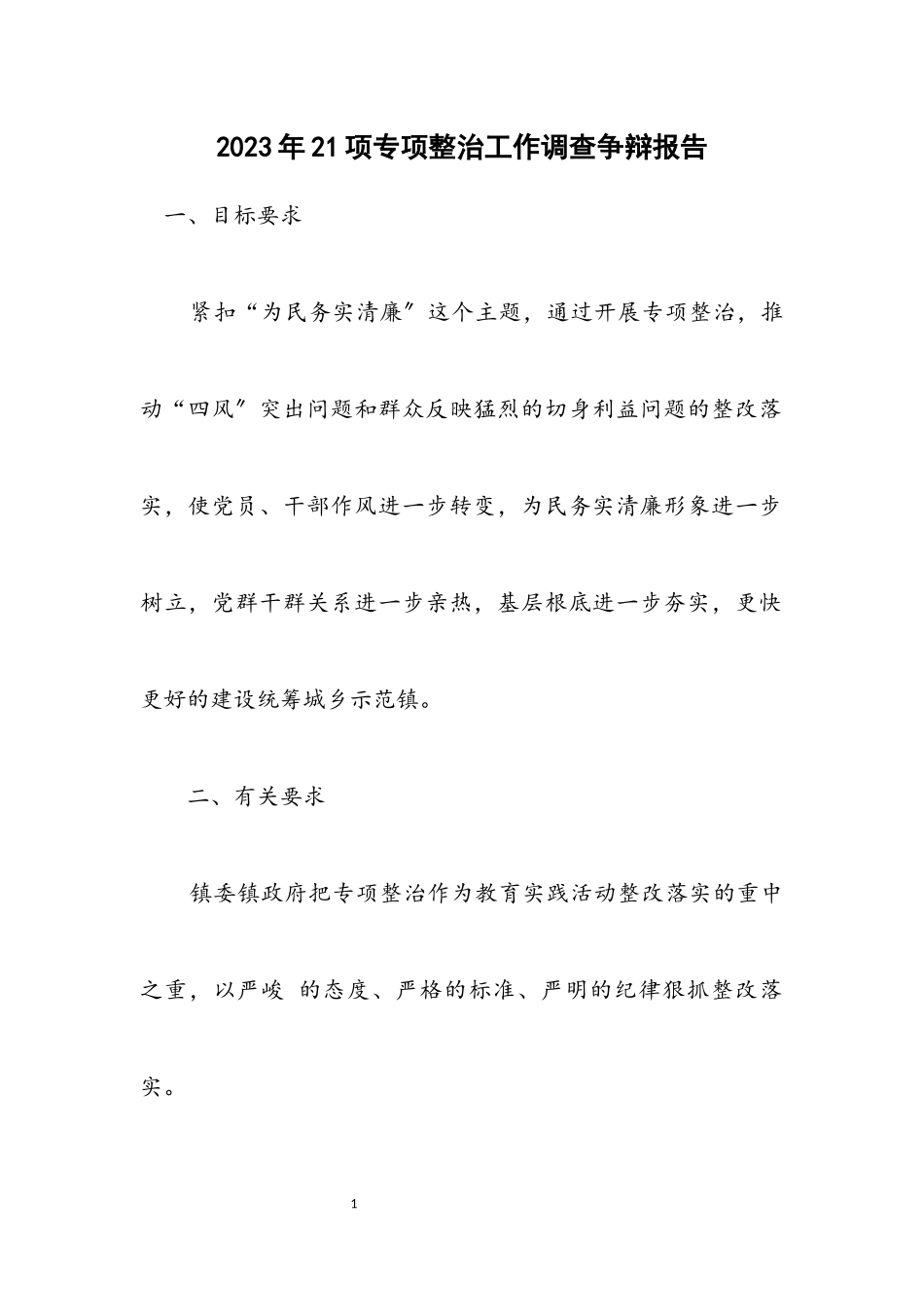 2023年21项专项整治工作调查研究报告.docx_第1页