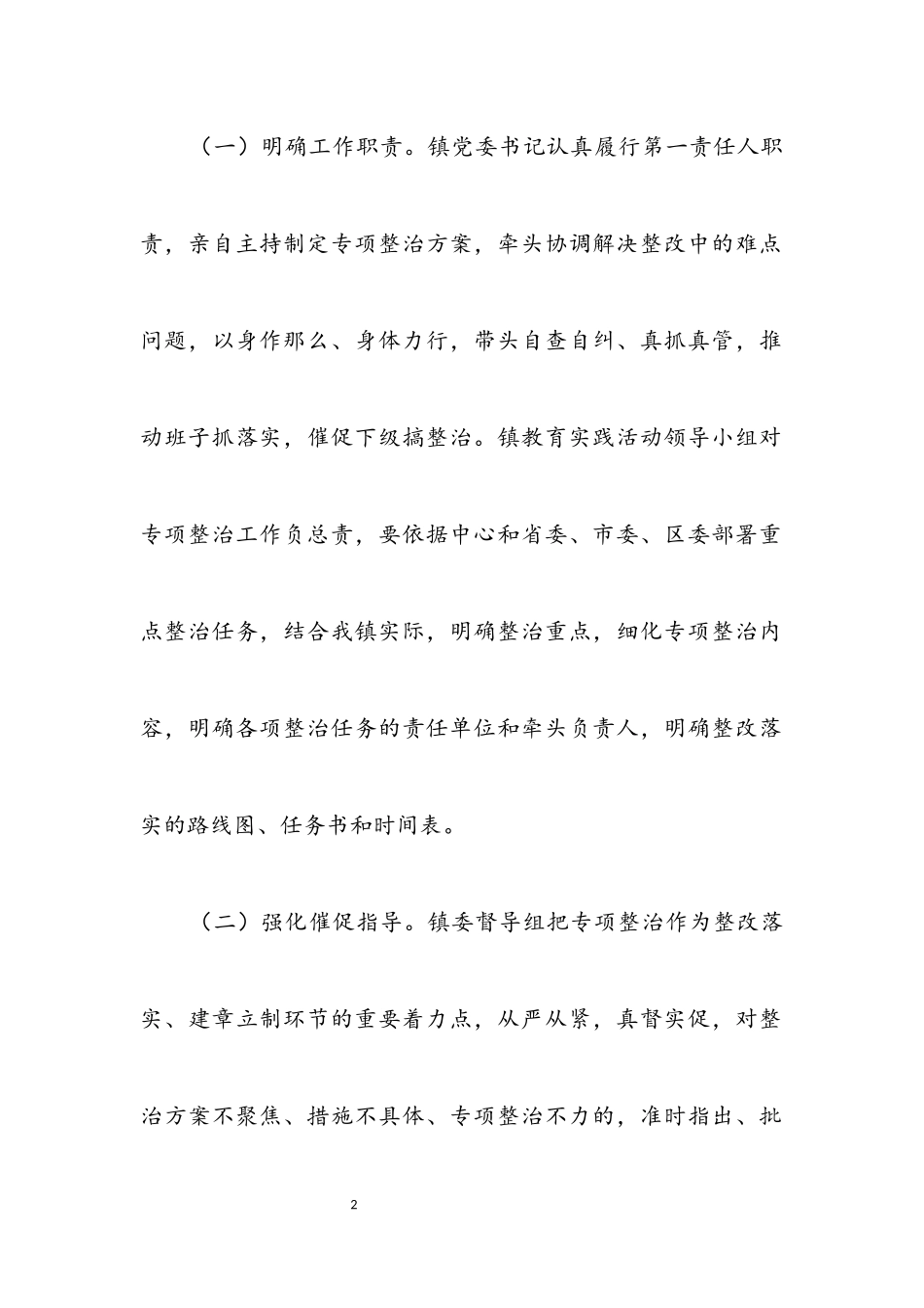 2023年21项专项整治工作调查研究报告.docx_第2页