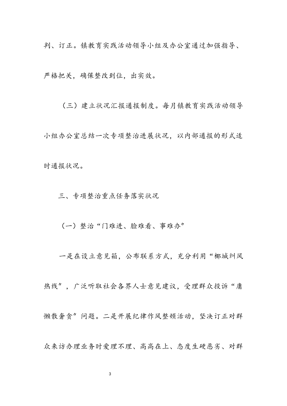 2023年21项专项整治工作调查研究报告.docx_第3页