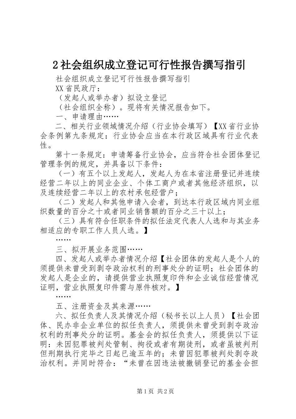 2023年2社会组织成立登记可行性报告撰写指引新编.docx_第1页