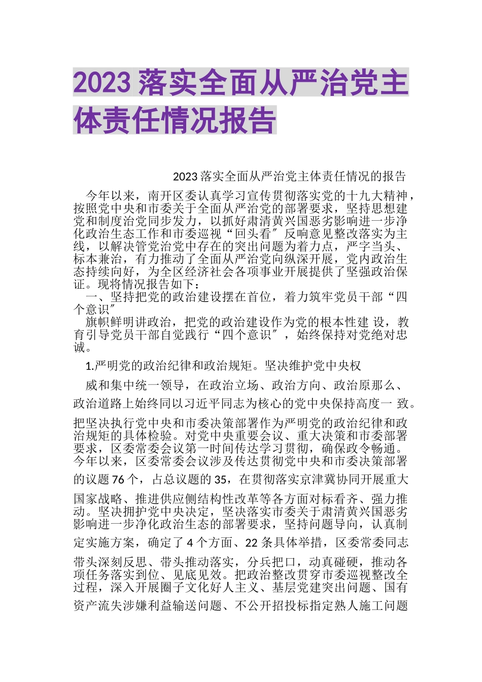 2023年20XX落实全面从严治党主体责任情况报告.doc_第1页