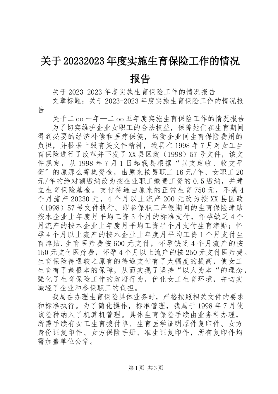 2023年20XX某年度实施生育保险工作的情况报告.docx_第1页