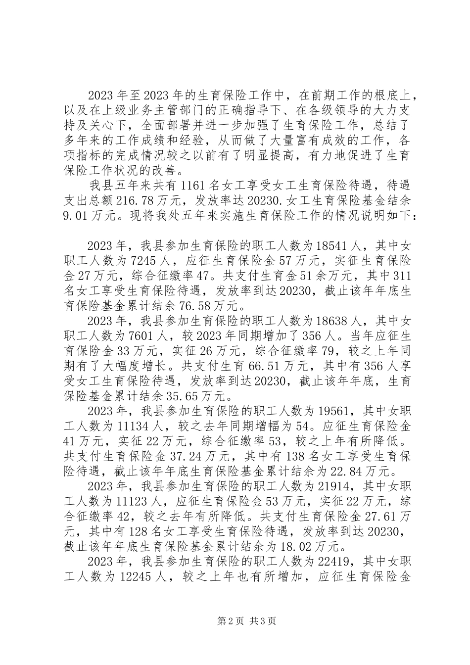 2023年20XX某年度实施生育保险工作的情况报告.docx_第2页