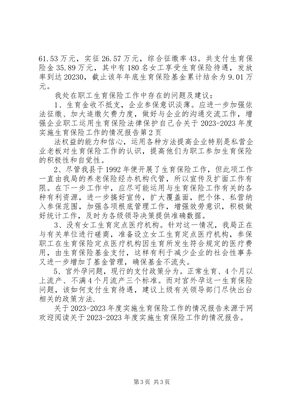 2023年20XX某年度实施生育保险工作的情况报告.docx_第3页