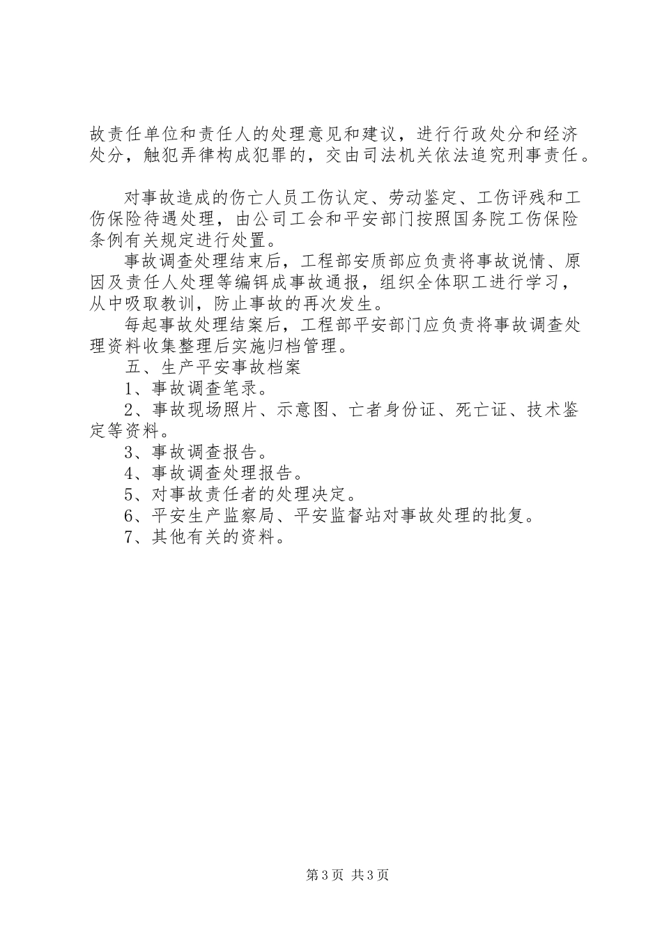 2023年226生产安全事故报告制度新编.docx_第3页