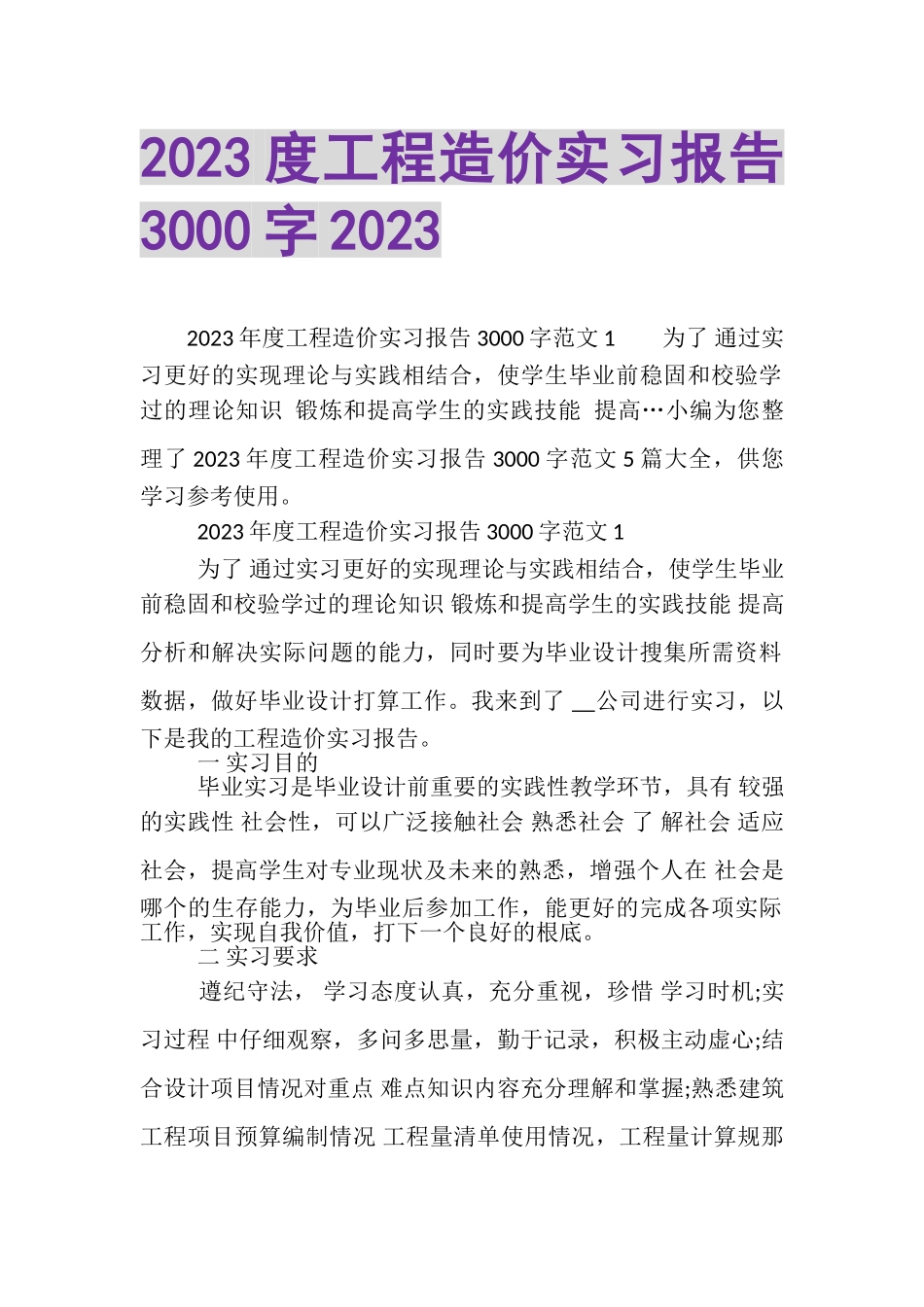 2023年20XX度工程造价实习报告3000字20XX.doc_第1页