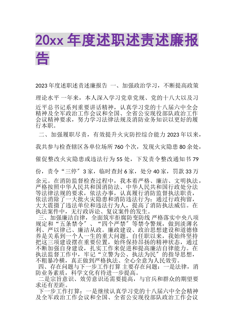 2023年20年度述职述责述廉报告.doc_第1页