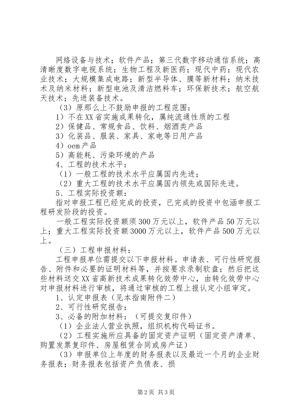 2023年2《XX省高新技术成果转化项目专项审计报告编制说明》新编.docx_第2页