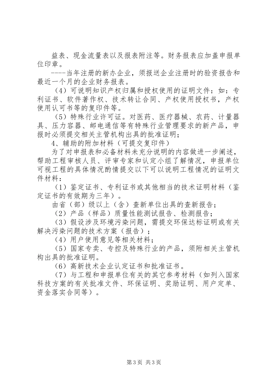 2023年2《XX省高新技术成果转化项目专项审计报告编制说明》新编.docx_第3页