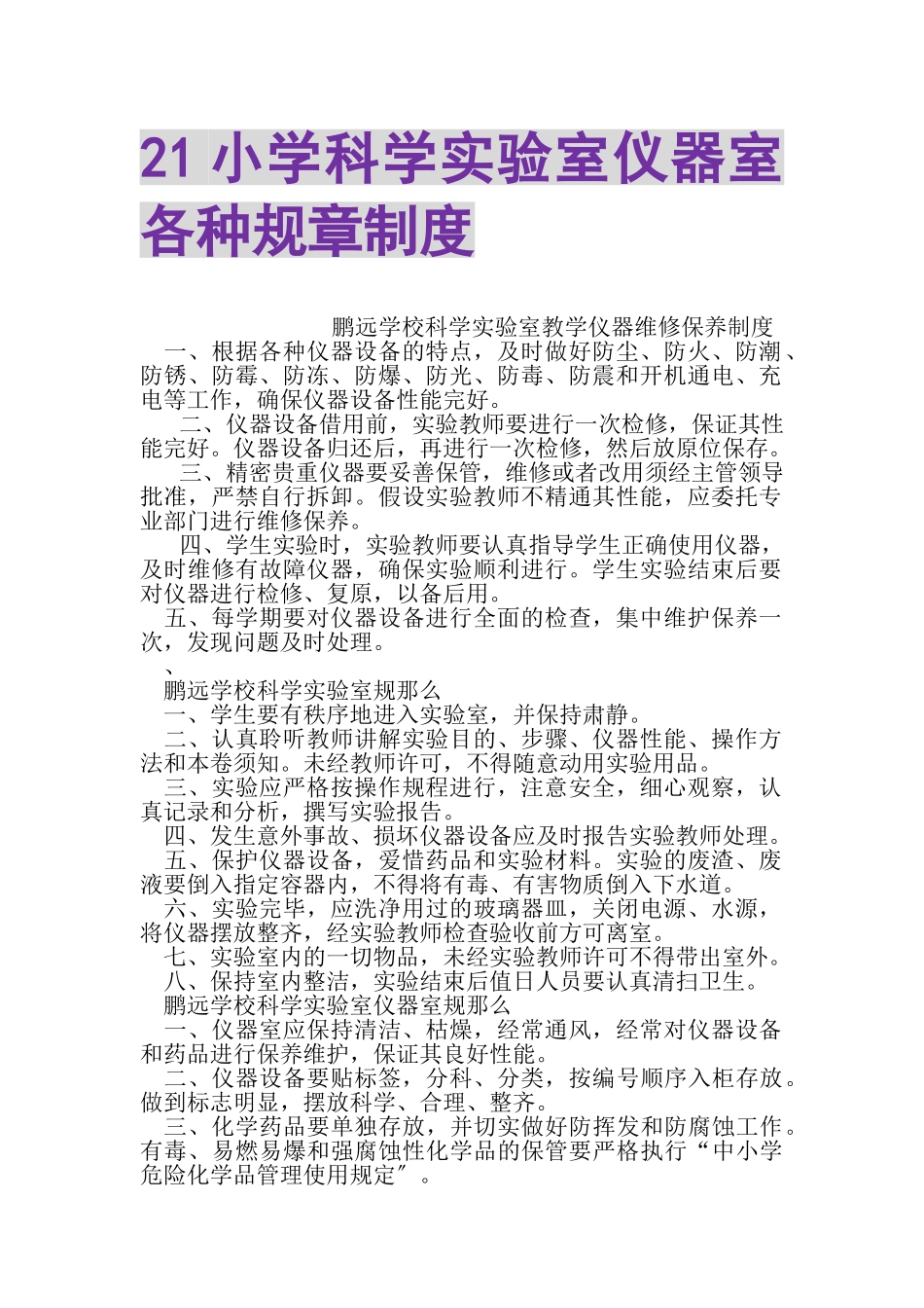 2023年21小学科学实验室仪器室各种规章制度.doc_第1页
