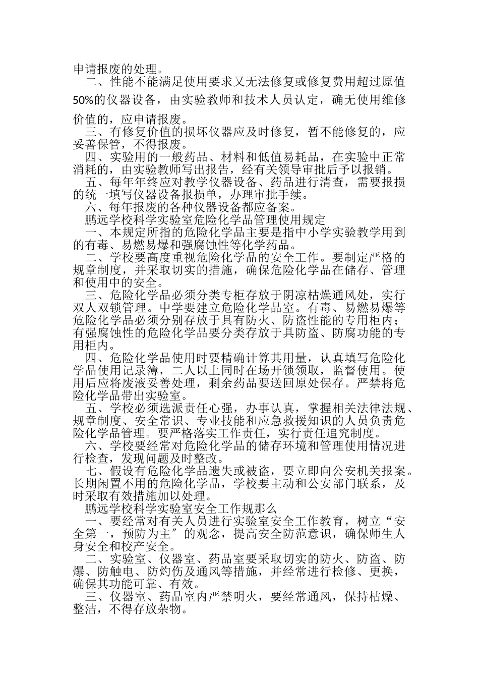 2023年21小学科学实验室仪器室各种规章制度.doc_第3页