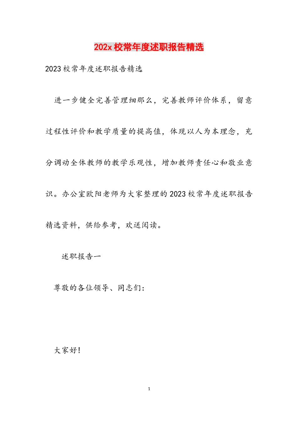 2023年20xx校长年度述职报告.doc_第1页