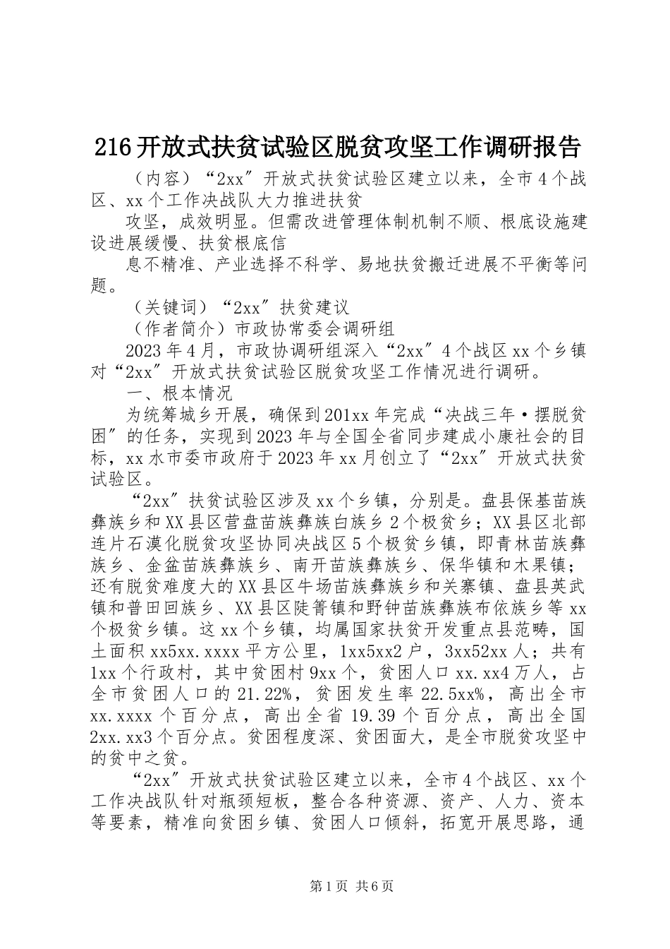 2023年26开放式扶贫试验区脱贫攻坚工作调研报告新编.docx_第1页
