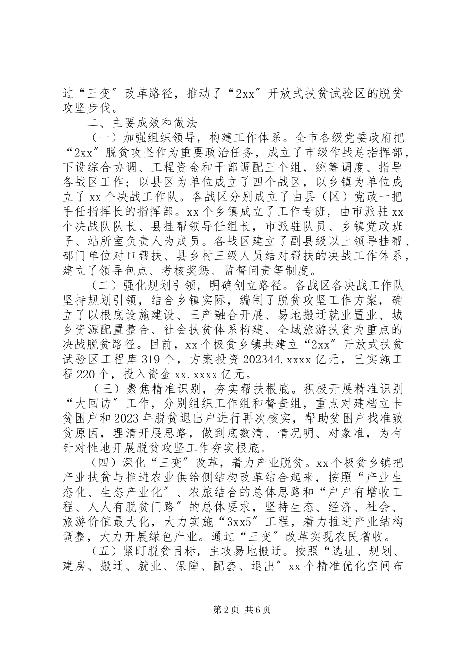 2023年26开放式扶贫试验区脱贫攻坚工作调研报告新编.docx_第2页