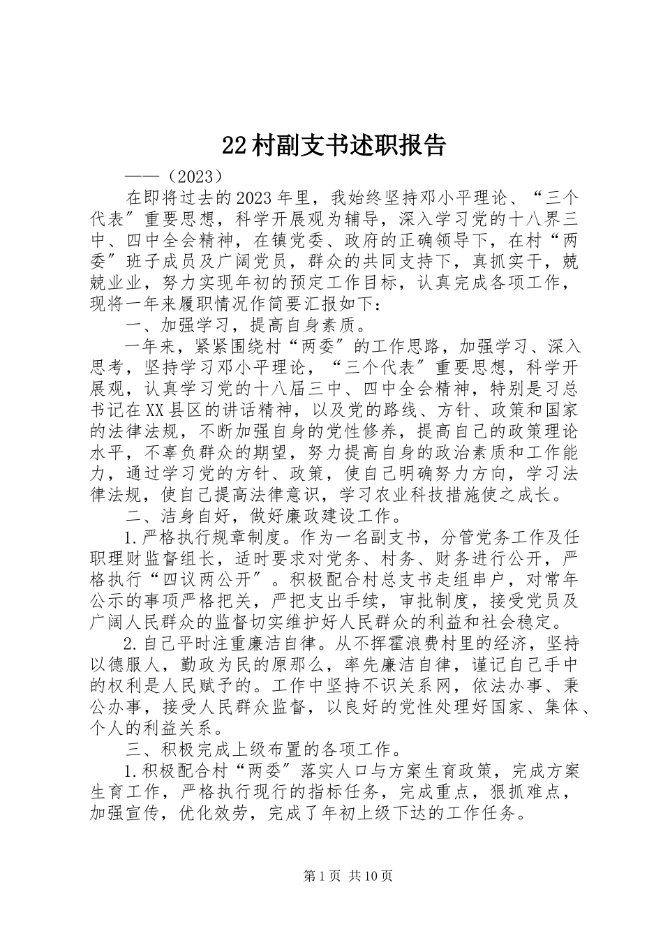 2023年22村副支书述职报告新编.docx_第1页