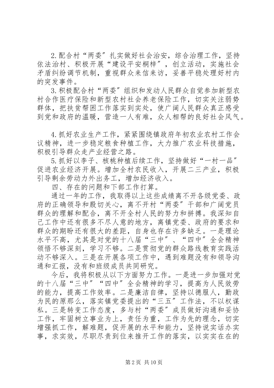2023年22村副支书述职报告新编.docx_第2页