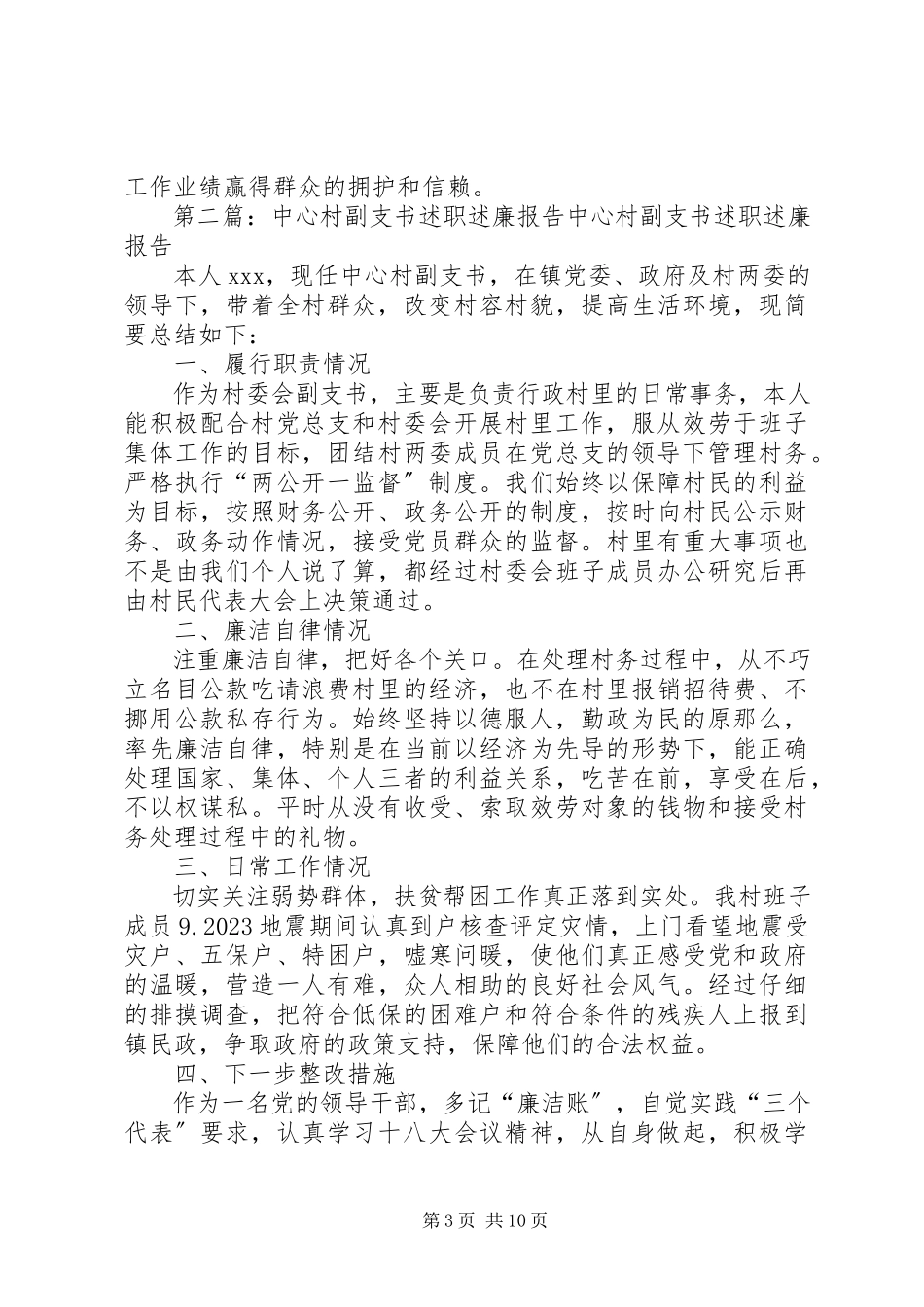 2023年22村副支书述职报告新编.docx_第3页