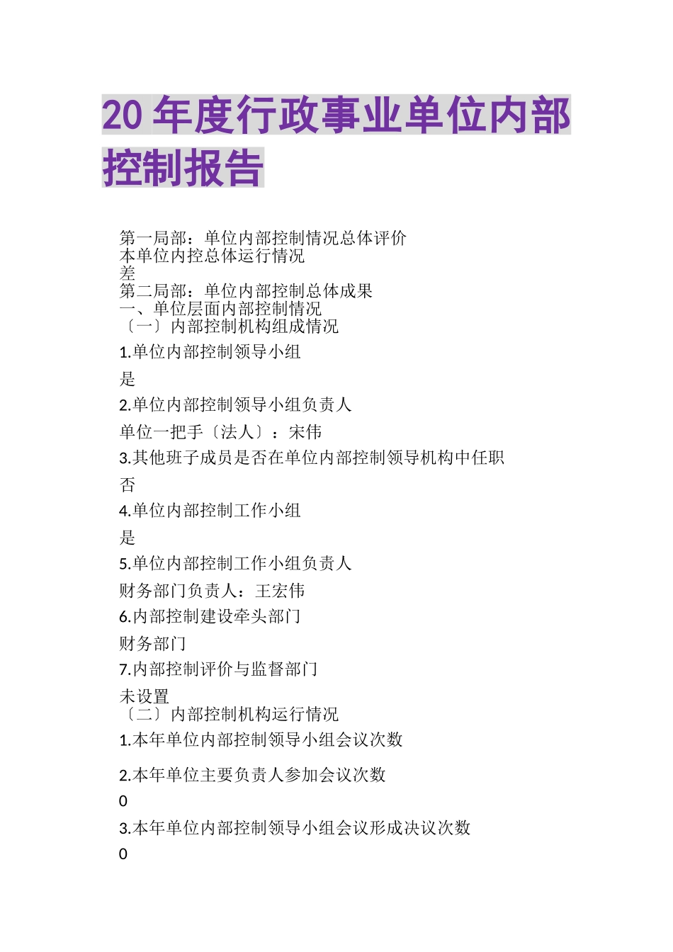 2023年20年度行政事业单位内部控制报告.doc_第1页