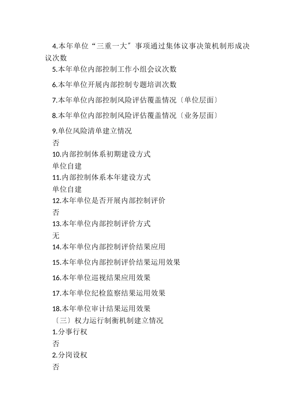 2023年20年度行政事业单位内部控制报告.doc_第2页