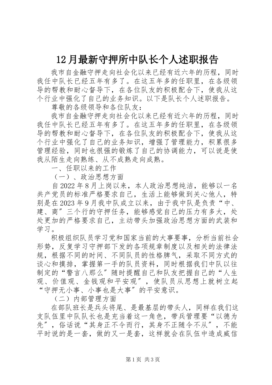 2023年2月守押所中队长个人述职报告新编.docx_第1页