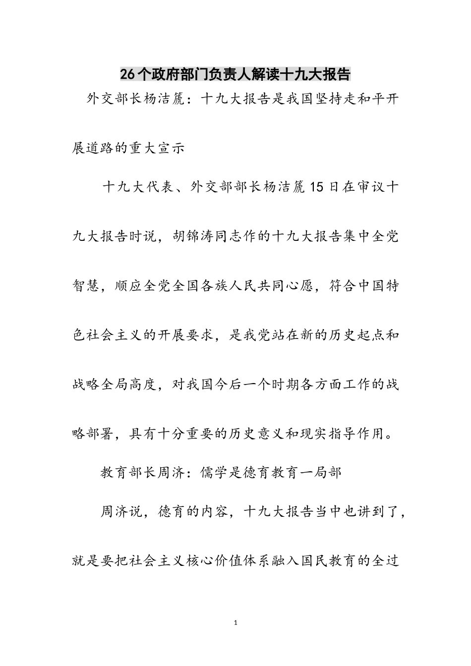 2023年26个政府部门负责人解读十九大报告范文.doc_第1页