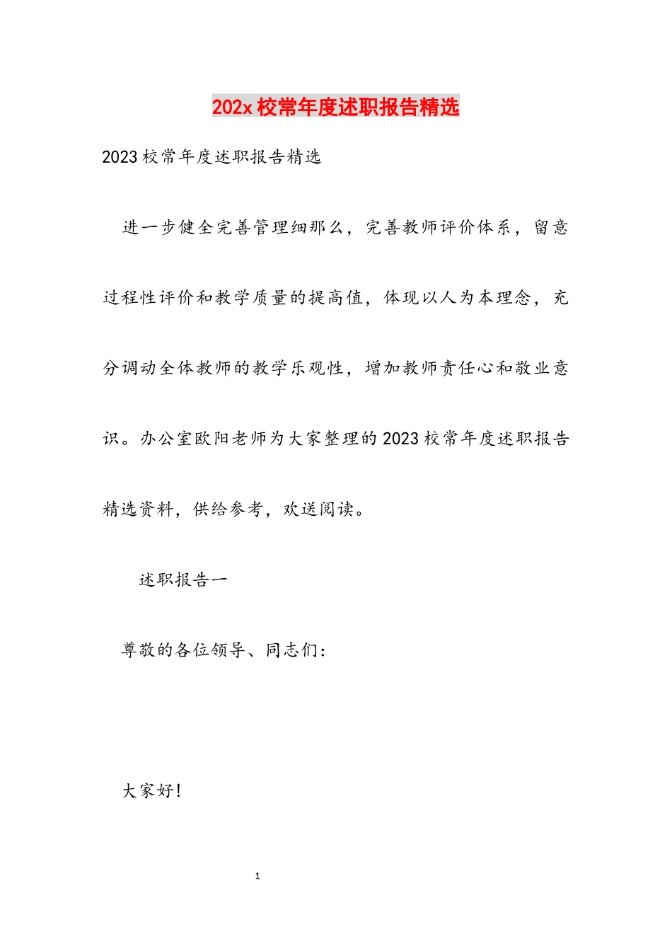 2023年20xx校长年度述职报告.docx_第1页