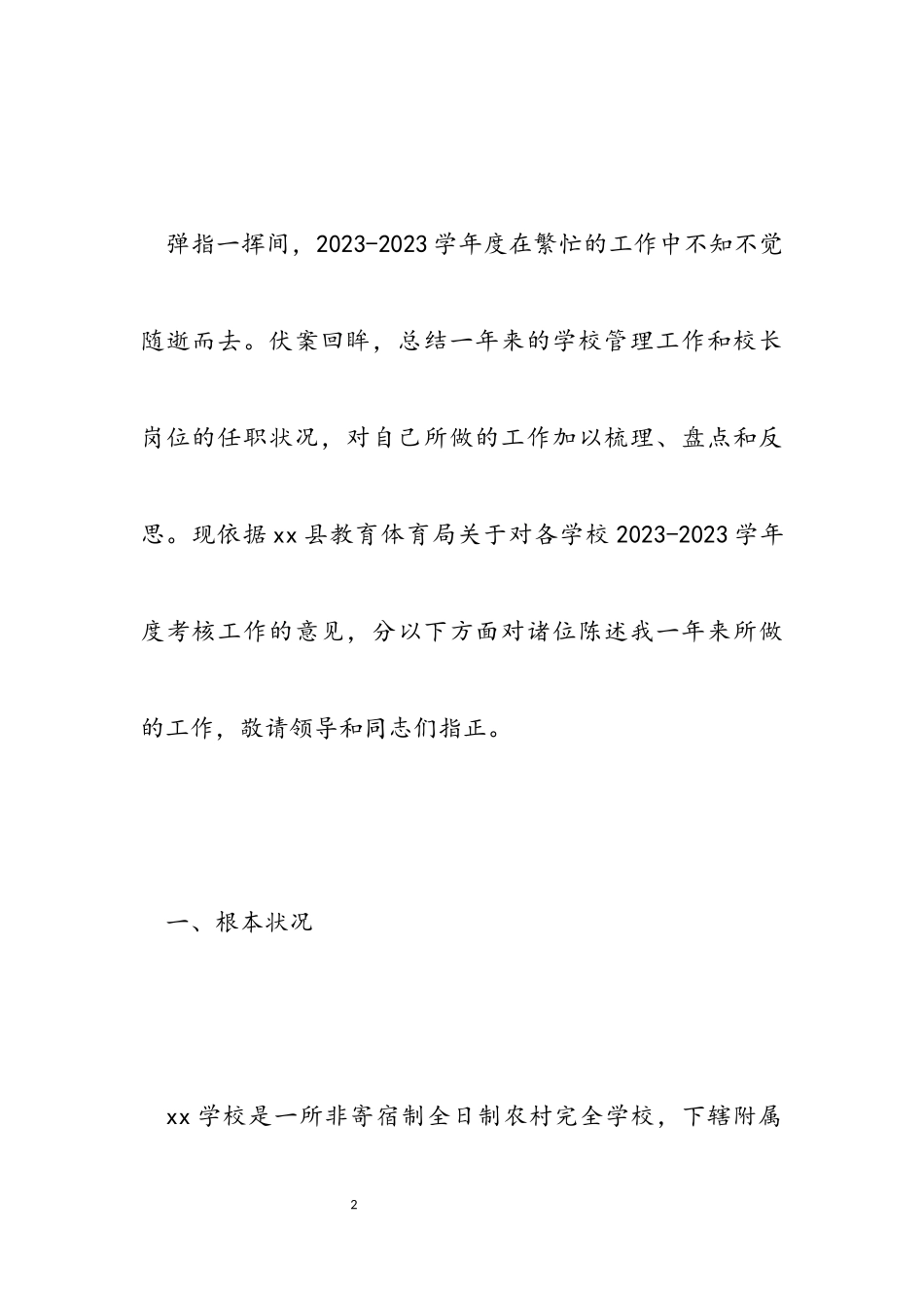 2023年20xx校长年度述职报告.docx_第2页